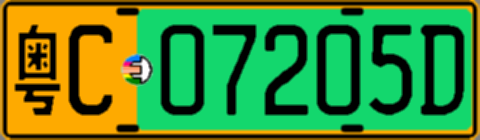 粤C07205D