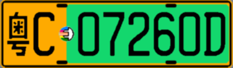 粤C07260D