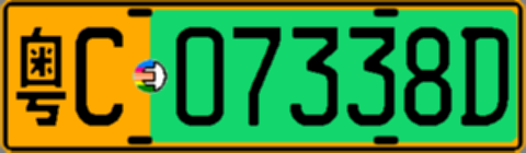 粤C07338D