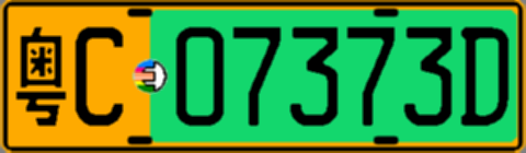 粤C07373D