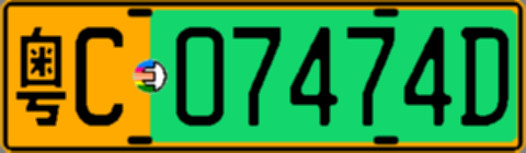 粤C07474D