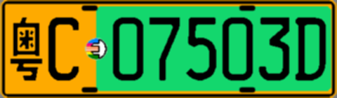 粤C07503D