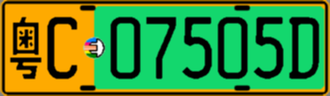粤C07505D