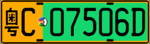 粤C07506D