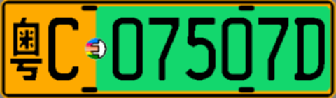 粤C07507D