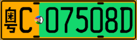 粤C07508D