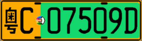 粤C07509D
