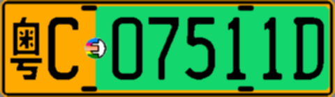 粤C07511D