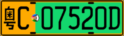 粤C07520D