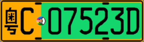 粤C07523D