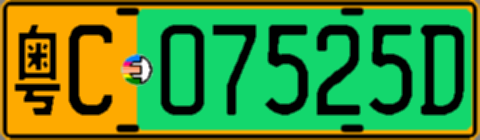 粤C07525D