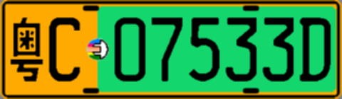 粤C07533D