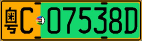 粤C07538D