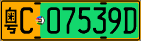 粤C07539D