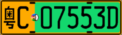 粤C07553D