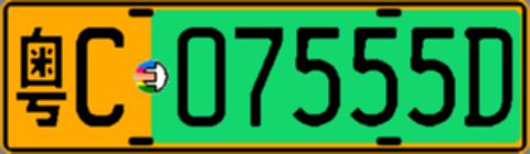 粤C07555D