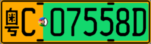 粤C07558D