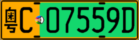 粤C07559D