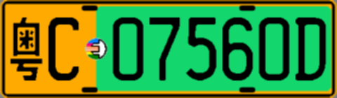 粤C07560D