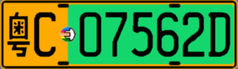 粤C07562D