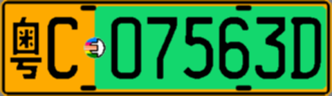 粤C07563D