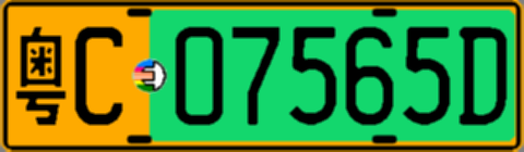 粤C07565D
