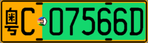 粤C07566D