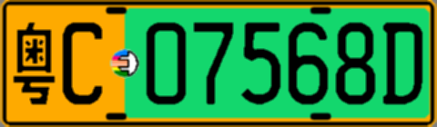 粤C07568D