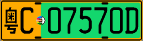 粤C07570D