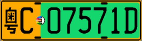 粤C07571D