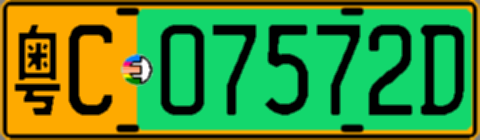 粤C07572D