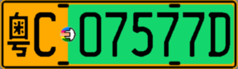 粤C07577D