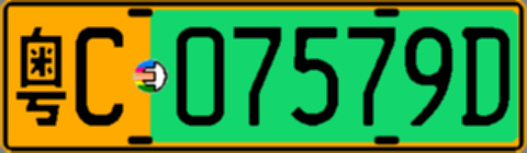粤C07579D