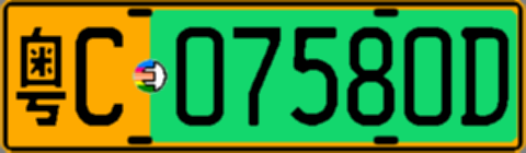 粤C07580D
