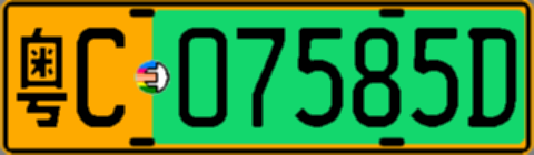 粤C07585D