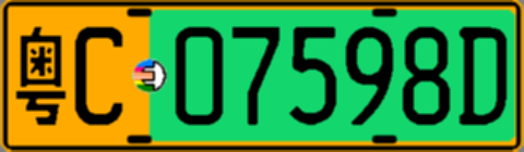 粤C07598D