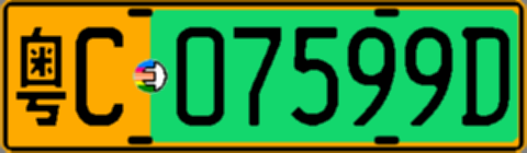 粤C07599D
