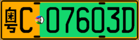 粤C07603D