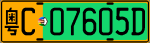 粤C07605D