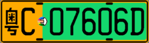 粤C07606D