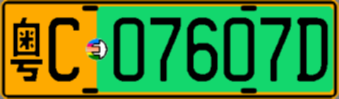 粤C07607D