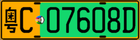 粤C07608D