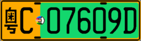 粤C07609D