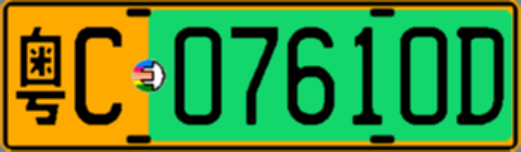 粤C07610D