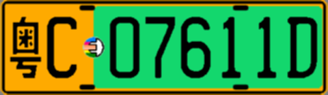 粤C07611D