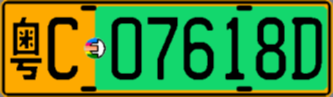 粤C07618D