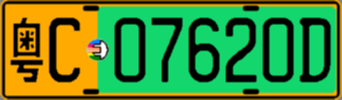 粤C07620D