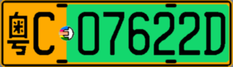 粤C07622D