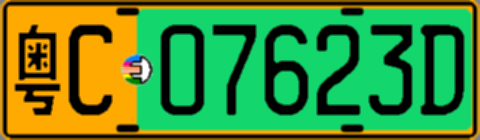粤C07623D