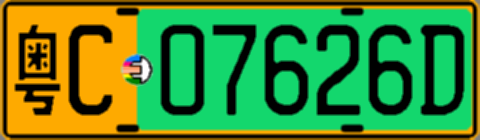 粤C07626D